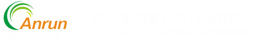 東莞安潤新材料科技有限公司 東莞安潤新材料科技有限公司